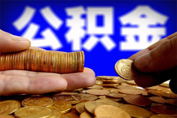 七台河公积金取4万手续费要1万5（公积金4万可以提取多少）